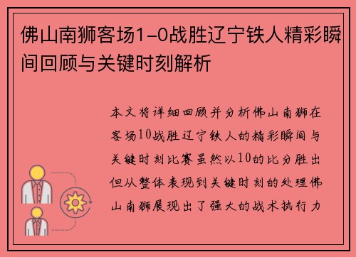佛山南狮客场1-0战胜辽宁铁人精彩瞬间回顾与关键时刻解析