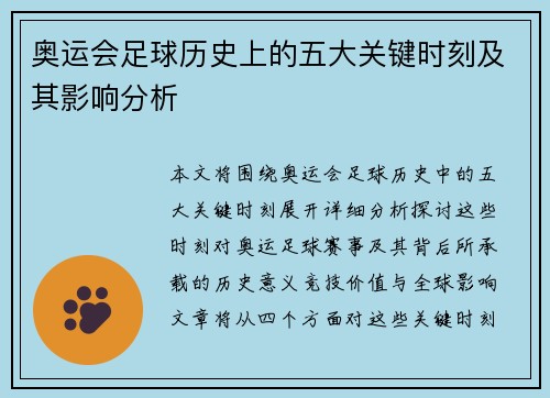 奥运会足球历史上的五大关键时刻及其影响分析