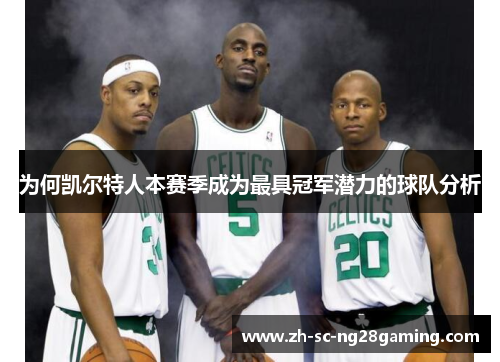 为何凯尔特人本赛季成为最具冠军潜力的球队分析
