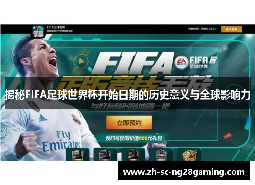 揭秘FIFA足球世界杯开始日期的历史意义与全球影响力