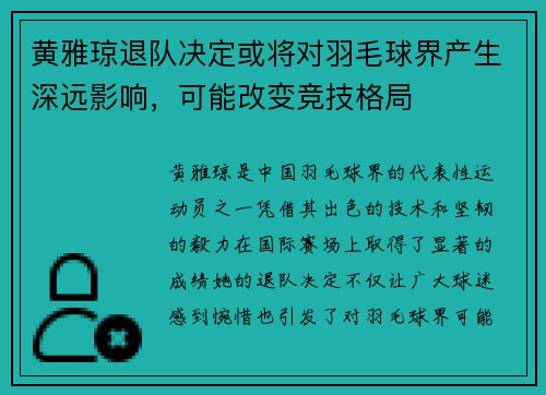 黄雅琼退队决定或将对羽毛球界产生深远影响，可能改变竞技格局