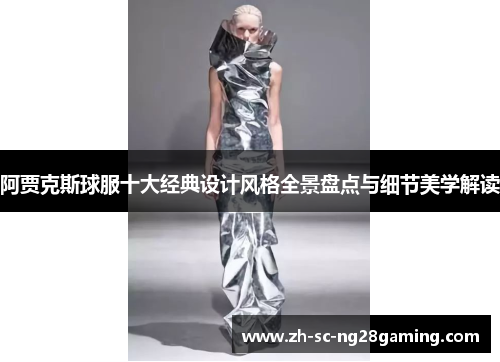 阿贾克斯球服十大经典设计风格全景盘点与细节美学解读