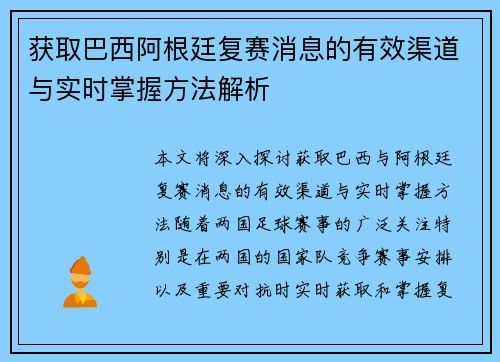 获取巴西阿根廷复赛消息的有效渠道与实时掌握方法解析
