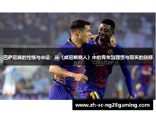 巴萨尼奥的性格与命运：从《威尼斯商人》中的青年到理想与现实的抉择