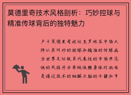 莫德里奇技术风格剖析：巧妙控球与精准传球背后的独特魅力