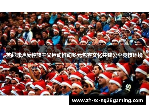 英超球迷反种族主义运动推动多元包容文化共建公平竞技环境