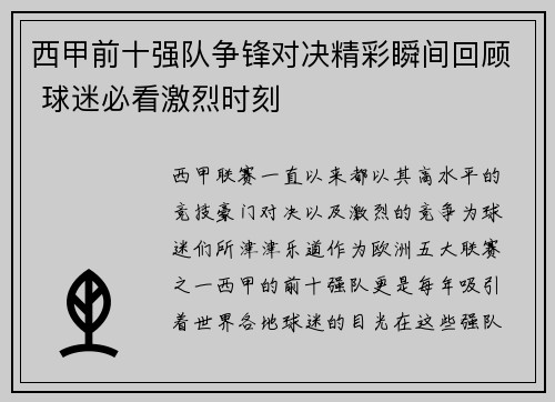 西甲前十强队争锋对决精彩瞬间回顾 球迷必看激烈时刻