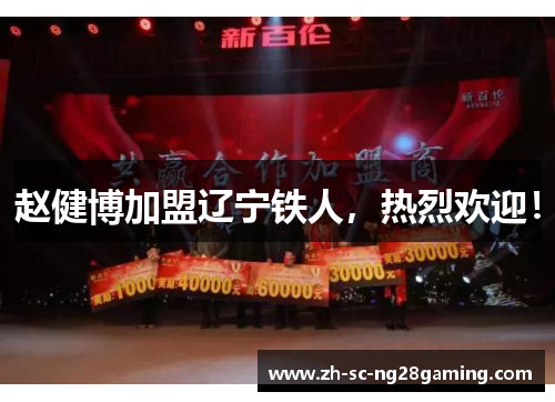 赵健博加盟辽宁铁人，热烈欢迎！