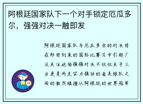 阿根廷国家队下一个对手锁定厄瓜多尔，强强对决一触即发