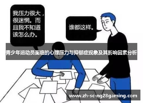青少年运动员面临的心理压力与抑郁症现象及其影响因素分析 青少年运动员面临的心理压力与抑郁症现象及其影响因素分析