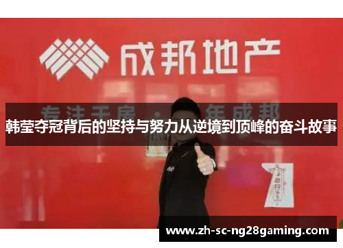 韩莹夺冠背后的坚持与努力从逆境到顶峰的奋斗故事