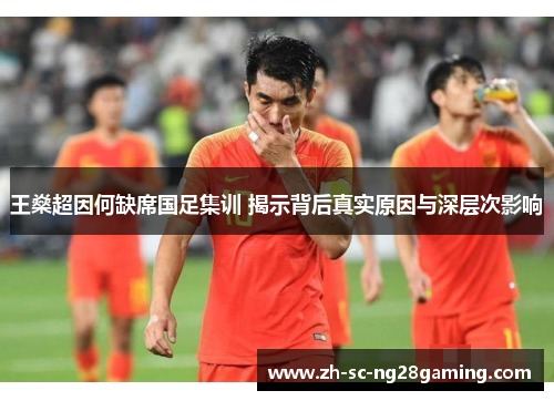 王燊超因何缺席国足集训 揭示背后真实原因与深层次影响