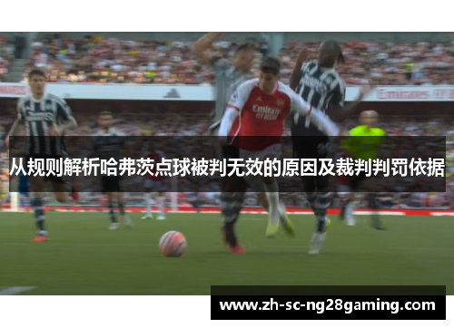 从规则解析哈弗茨点球被判无效的原因及裁判判罚依据