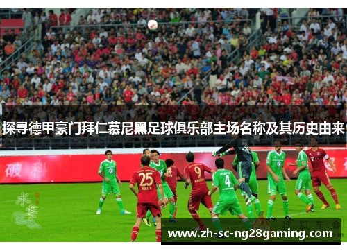 探寻德甲豪门拜仁慕尼黑足球俱乐部主场名称及其历史由来