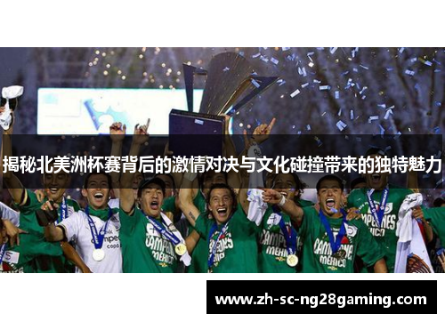 揭秘北美洲杯赛背后的激情对决与文化碰撞带来的独特魅力 揭秘北美洲杯赛背后的激情对决与文化碰撞带来的独特魅力