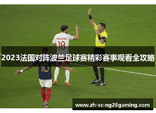 2023法国对阵波兰足球赛精彩赛事观看全攻略