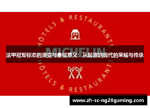 法甲冠军标志的演变与象征意义:从起源到现代的荣耀与传承 法甲冠军标志的演变与象征意义:从起源到现代的荣耀与传承