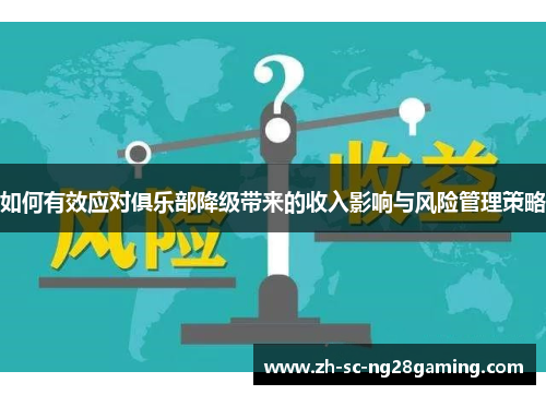 如何有效应对俱乐部降级带来的收入影响与风险管理策略 如何有效应对俱乐部降级带来的收入影响与风险管理策略