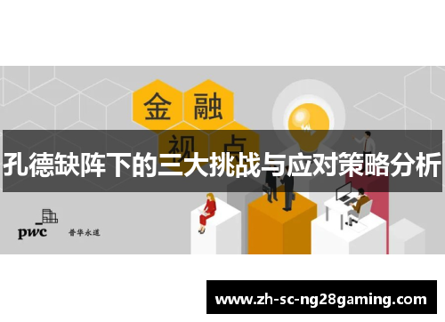 孔德缺阵下的三大挑战与应对策略分析