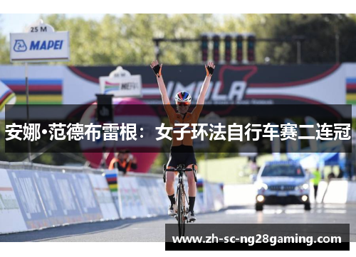 安娜·范德布雷根:女子环法自行车赛二连冠 安娜·范德布雷根:女子环法自行车赛二连冠