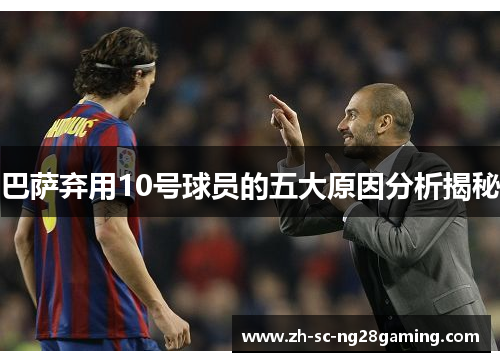 巴萨弃用10号球员的五大原因分析揭秘 巴萨弃用10号球员的五大原因分析揭秘