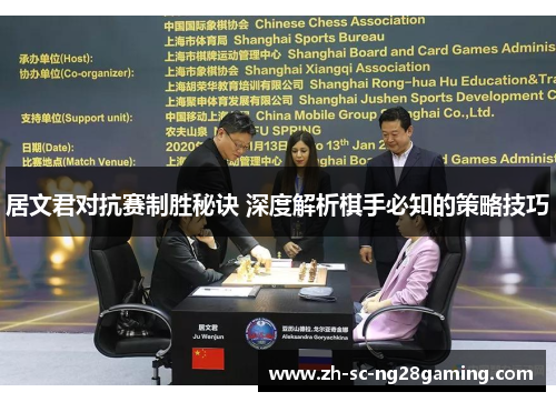 居文君对抗赛制胜秘诀 深度解析棋手必知的策略技巧 居文君对抗赛制胜秘诀 深度解析棋手必知的策略技巧