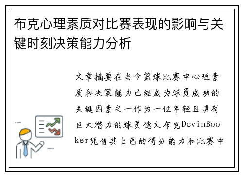 布克心理素质对比赛表现的影响与关键时刻决策能力分析