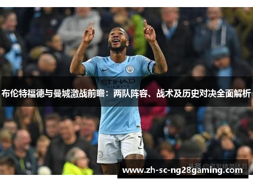 布伦特福德与曼城激战前瞻:两队阵容、战术及历史对决全面解析 布伦特福德与曼城激战前瞻:两队阵容、战术及历史对决全面解析