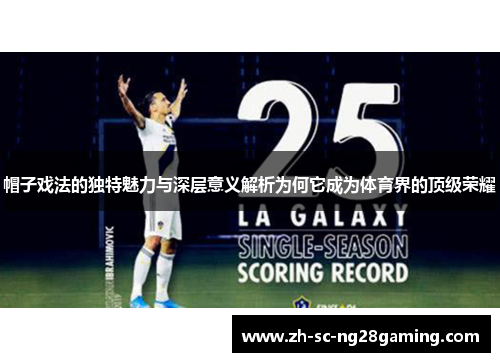 帽子戏法的独特魅力与深层意义解析为何它成为体育界的顶级荣耀 帽子戏法的独特魅力与深层意义解析为何它成为体育界的顶级荣耀