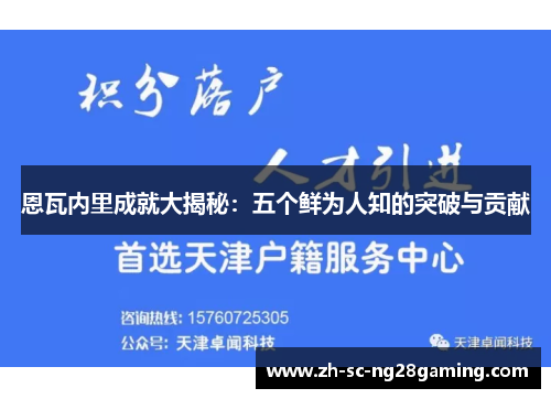 恩瓦内里成就大揭秘:五个鲜为人知的突破与贡献 恩瓦内里成就大揭秘:五个鲜为人知的突破与贡献