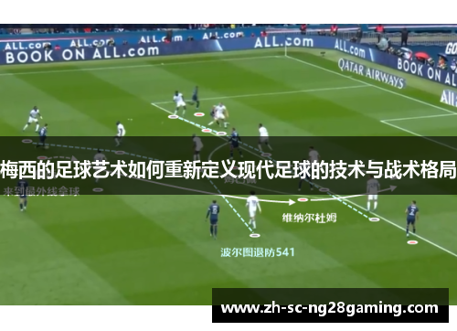 梅西的足球艺术如何重新定义现代足球的技术与战术格局