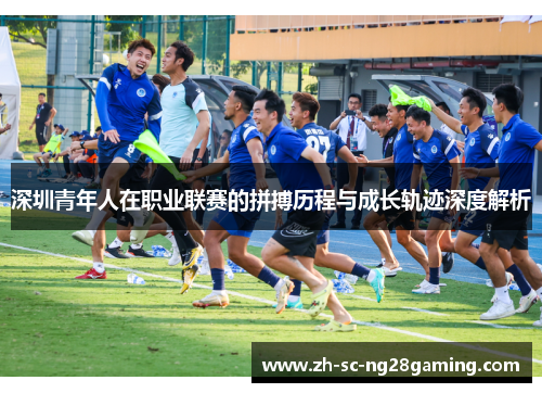 深圳青年人在职业联赛的拼搏历程与成长轨迹深度解析