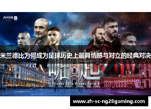 米兰德比为何成为足球历史上最具情感与对立的经典对决