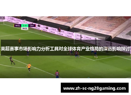 英超赛事市场影响力分析工具对全球体育产业格局的深远影响探讨