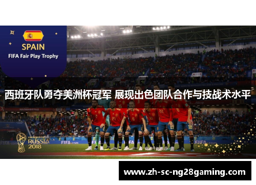 西班牙队勇夺美洲杯冠军 展现出色团队合作与技战术水平