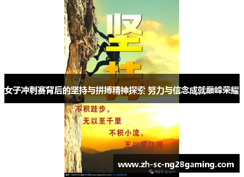 女子冲刺赛背后的坚持与拼搏精神探索 努力与信念成就巅峰荣耀 女子冲刺赛背后的坚持与拼搏精神探索 努力与信念成就巅峰荣耀