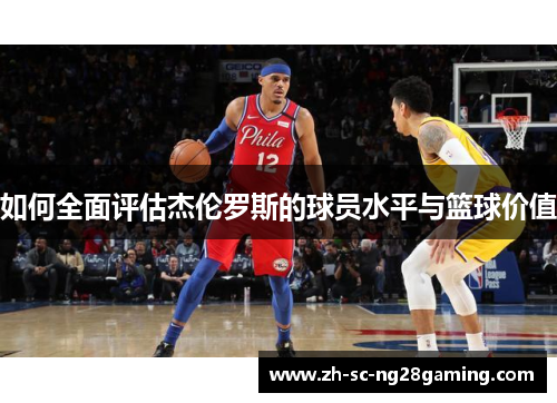 如何全面评估杰伦罗斯的球员水平与篮球价值