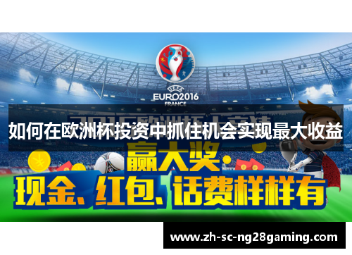 如何在欧洲杯投资中抓住机会实现最大收益