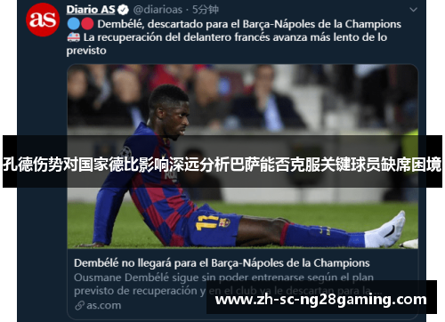 孔德伤势对国家德比影响深远分析巴萨能否克服关键球员缺席困境