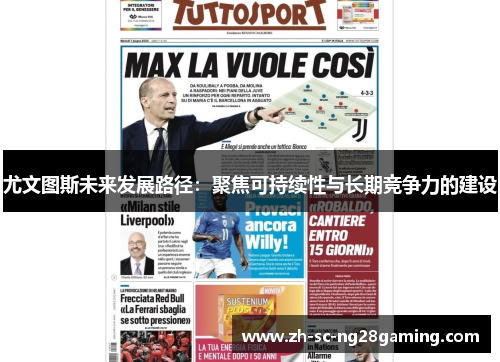 尤文图斯未来发展路径:聚焦可持续性与长期竞争力的建设 尤文图斯未来发展路径:聚焦可持续性与长期竞争力的建设