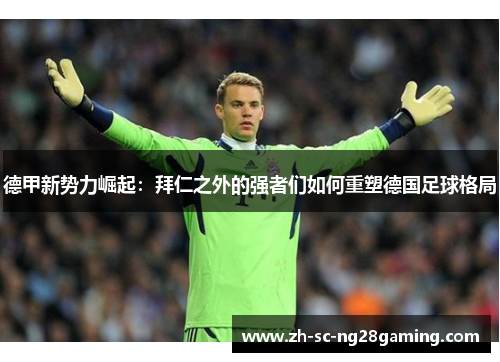 德甲新势力崛起:拜仁之外的强者们如何重塑德国足球格局 德甲新势力崛起:拜仁之外的强者们如何重塑德国足球格局