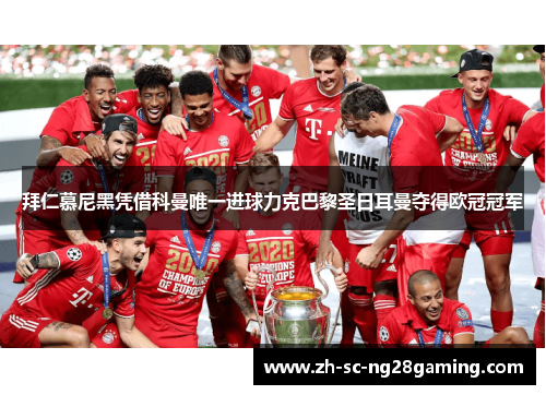 拜仁慕尼黑凭借科曼唯一进球力克巴黎圣日耳曼夺得欧冠冠军