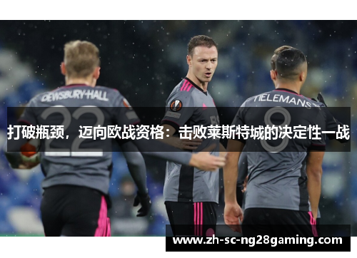 打破瓶颈，迈向欧战资格：击败莱斯特城的决定性一战