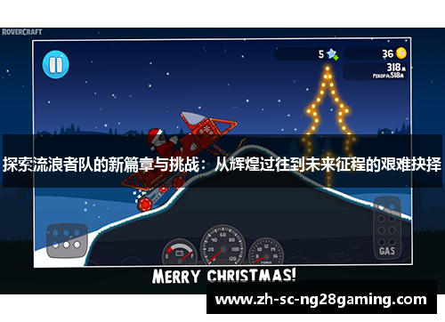 探索流浪者队的新篇章与挑战：从辉煌过往到未来征程的艰难抉择