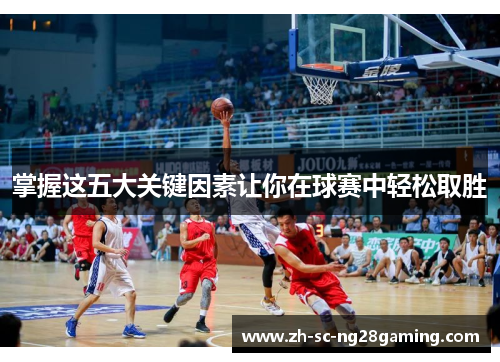 掌握这五大关键因素让你在球赛中轻松取胜