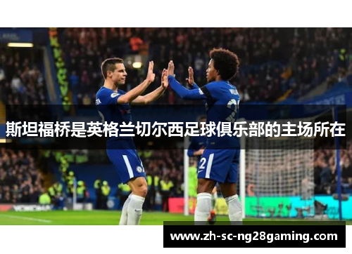 斯坦福桥是英格兰切尔西足球俱乐部的主场所在 斯坦福桥是英格兰切尔西足球俱乐部的主场所在