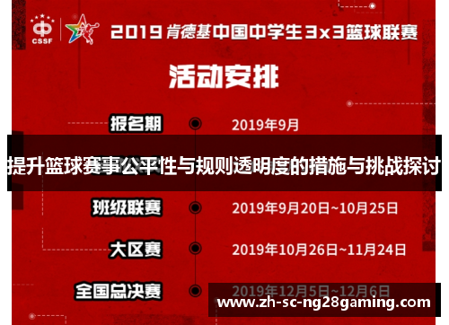 提升篮球赛事公平性与规则透明度的措施与挑战探讨 提升篮球赛事公平性与规则透明度的措施与挑战探讨