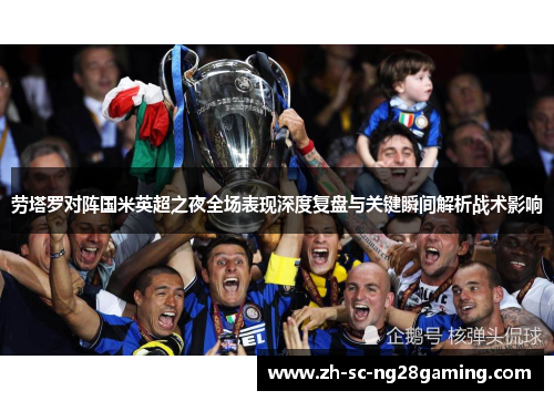 劳塔罗对阵国米英超之夜全场表现深度复盘与关键瞬间解析战术影响