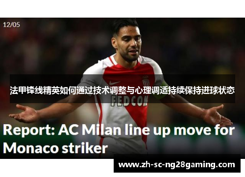 法甲锋线精英如何通过技术调整与心理调适持续保持进球状态