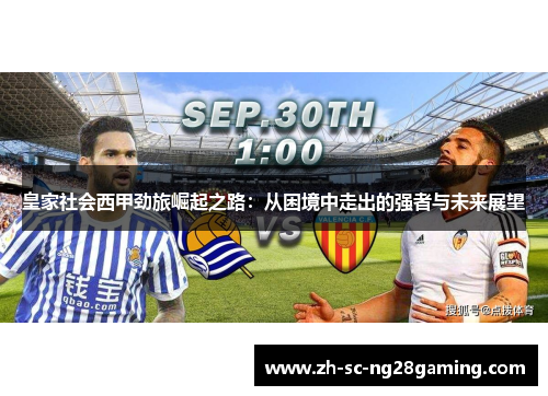 皇家社会西甲劲旅崛起之路:从困境中走出的强者与未来展望